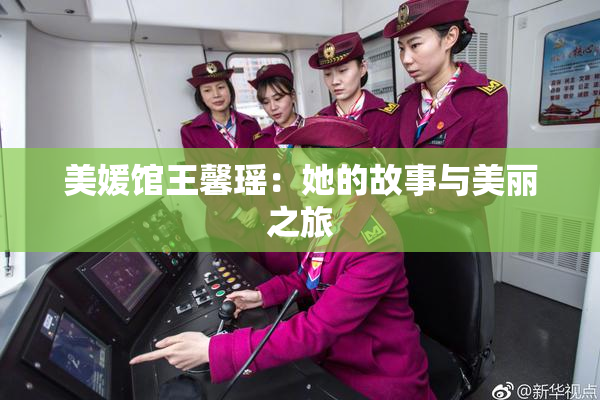 美媛馆王馨瑶：她的故事与美丽之旅