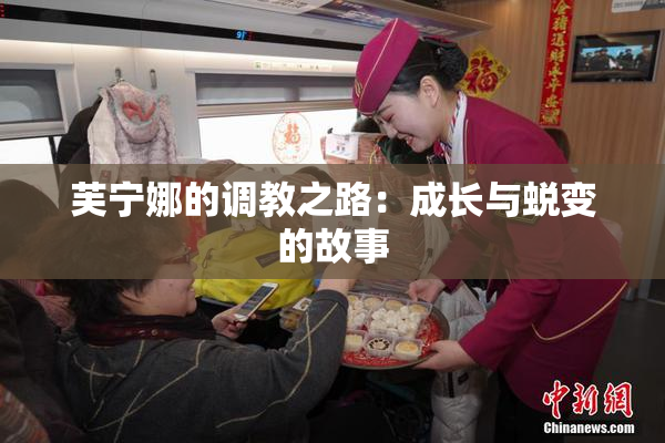 芙宁娜的调教之路：成长与蜕变的故事