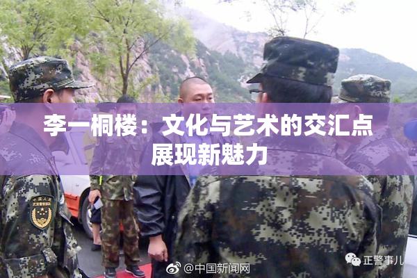 李一桐楼：文化与艺术的交汇点展现新魅力