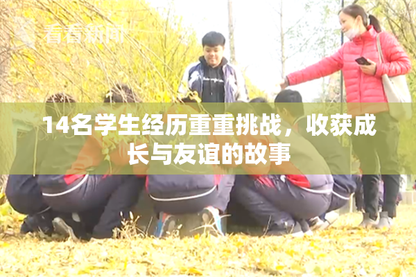 14名学生经历重重挑战，收获成长与友谊的故事