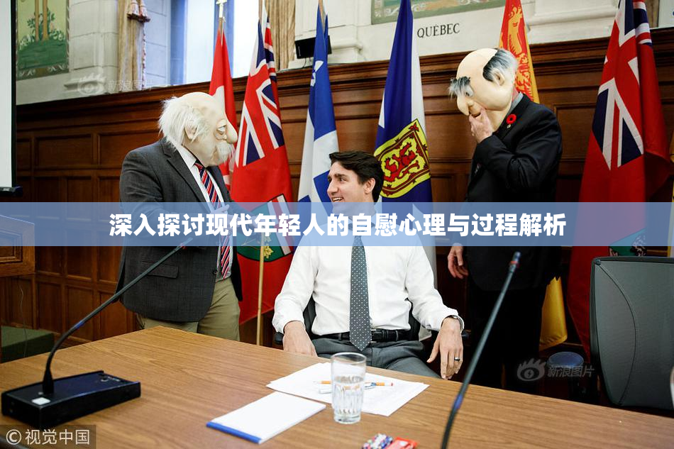 深入探讨现代年轻人的自慰心理与过程解析