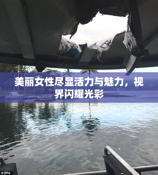美丽女性尽显活力与魅力，视界闪耀光彩