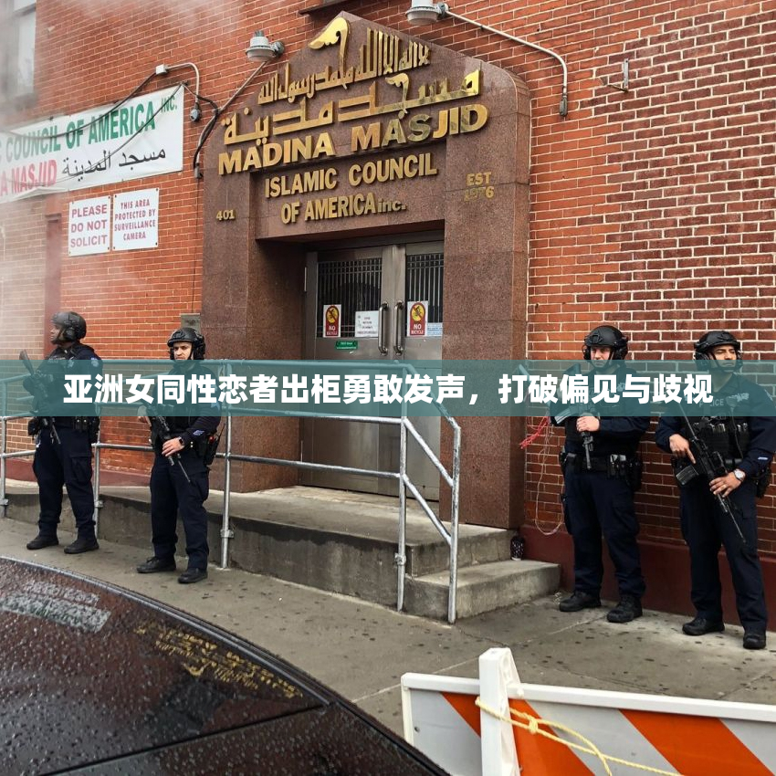 亚洲女同性恋者出柜勇敢发声，打破偏见与歧视