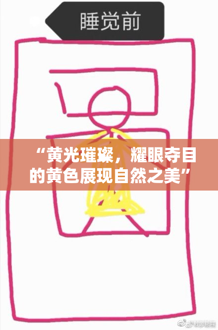 “黄光璀璨，耀眼夺目的黄色展现自然之美”