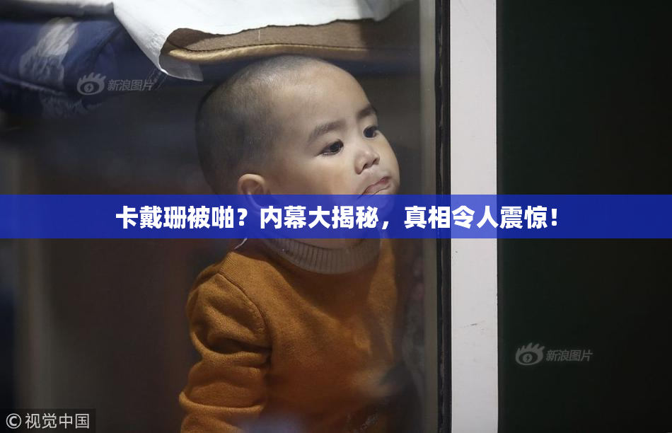 卡戴珊被啪？内幕大揭秘，真相令人震惊！