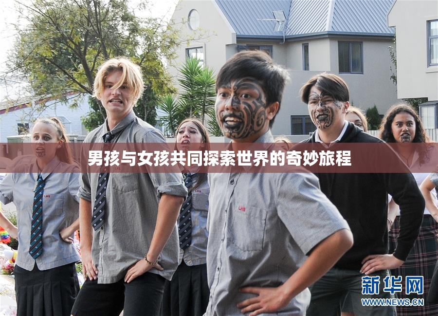 男孩与女孩共同探索世界的奇妙旅程