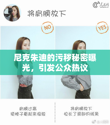 尼克朱迪的污秽秘密曝光，引发公众热议