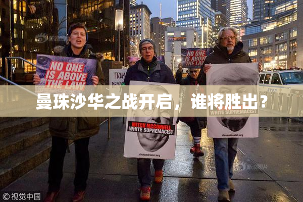 曼珠沙华之战开启，谁将胜出？