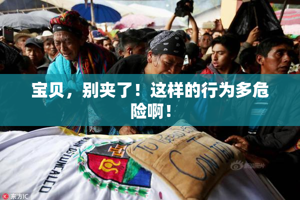 宝贝，别夹了！这样的行为多危险啊！