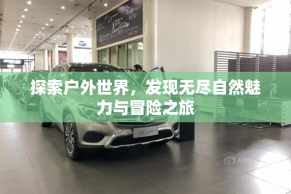 探索户外世界，发现无尽自然魅力与冒险之旅