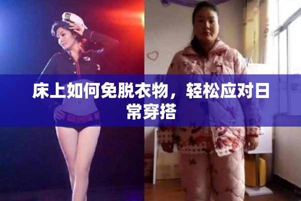 床上如何免脱衣物，轻松应对日常穿搭