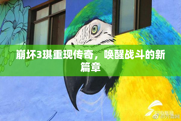 崩坏3琪重现传奇，唤醒战斗的新篇章