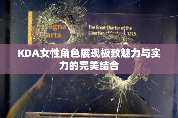 KDA女性角色展现极致魅力与实力的完美结合