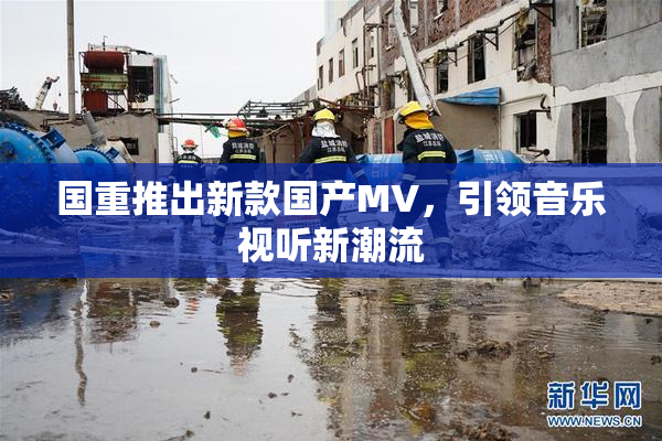 国重推出新款国产MV，引领音乐视听新潮流