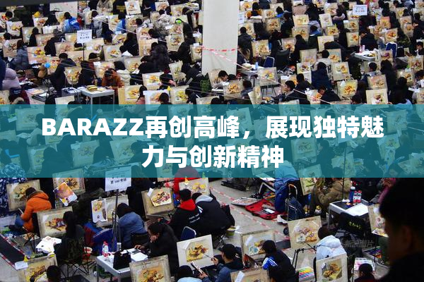 BARAZZ再创高峰，展现独特魅力与创新精神
