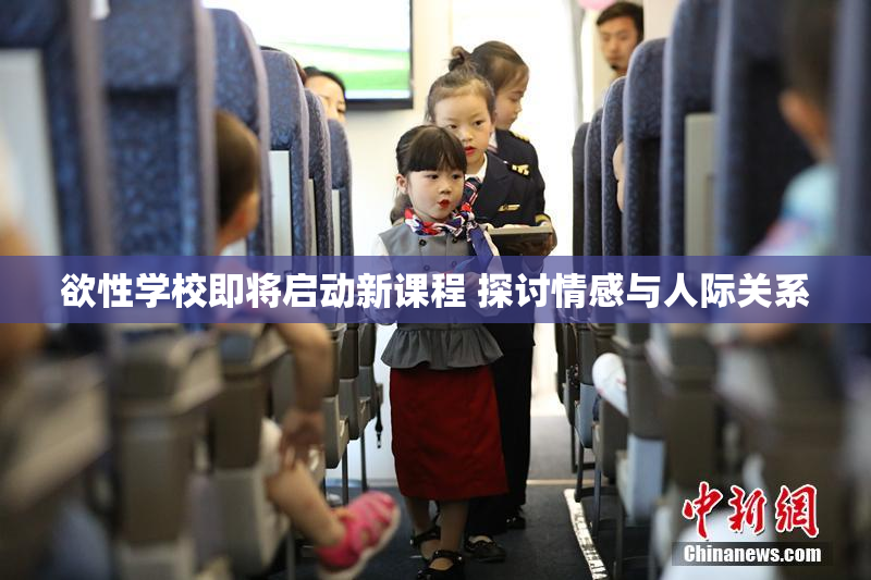 欲性学校即将启动新课程 探讨情感与人际关系
