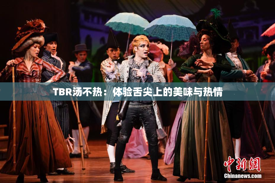TBR汤不热：体验舌尖上的美味与热情