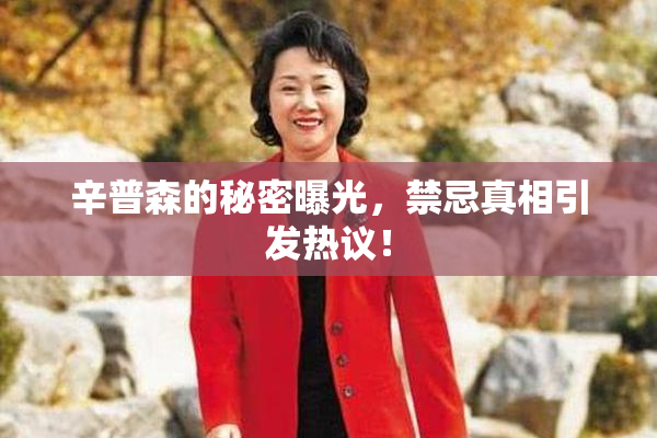 辛普森的秘密曝光，禁忌真相引发热议！