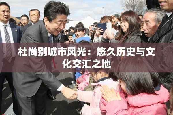 杜尚别城市风光：悠久历史与文化交汇之地