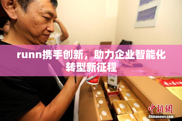 runn携手创新，助力企业智能化转型新征程