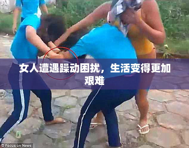 女人遭遇躁动困扰，生活变得更加艰难
