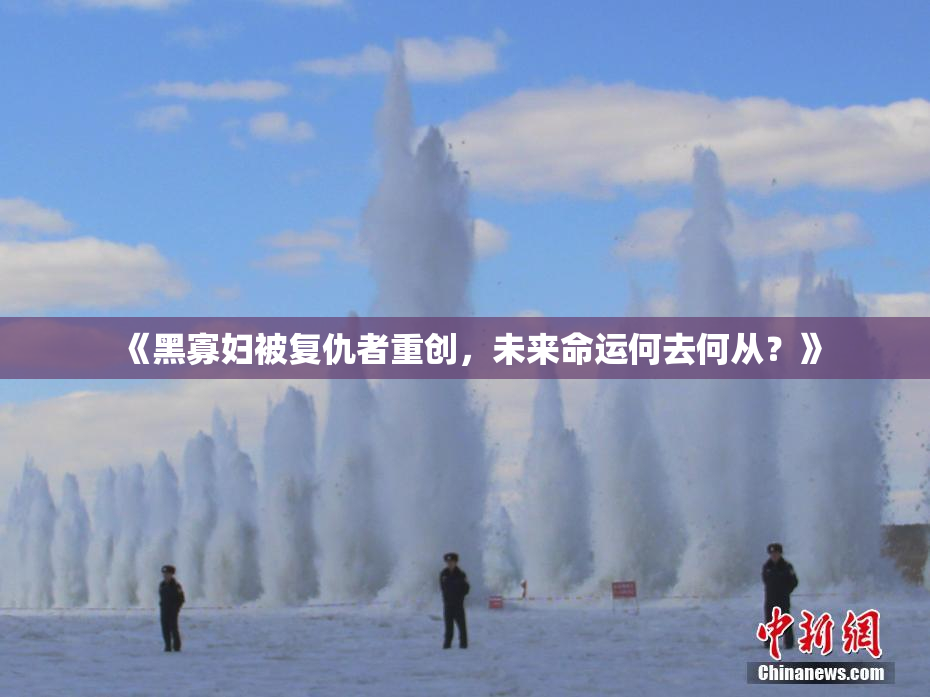 《黑寡妇被复仇者重创，未来命运何去何从？》