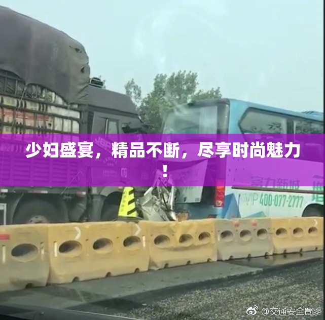 少妇盛宴，精品不断，尽享时尚魅力！