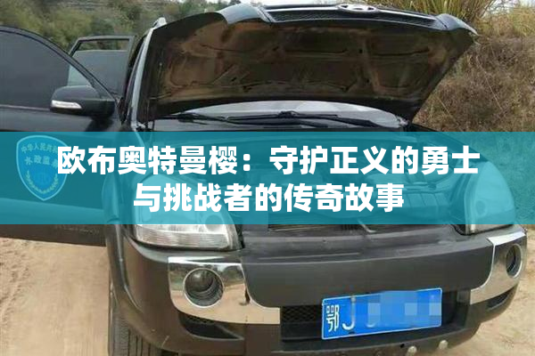 欧布奥特曼樱：守护正义的勇士与挑战者的传奇故事