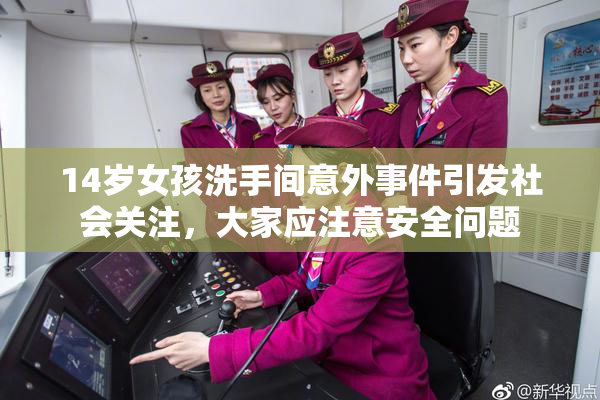14岁女孩洗手间意外事件引发社会关注，大家应注意安全问题