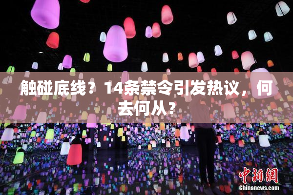 触碰底线？14条禁令引发热议，何去何从？
