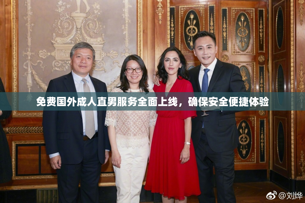 免费国外成人直男服务全面上线，确保安全便捷体验