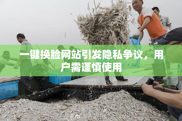 一键换脸网站引发隐私争议，用户需谨慎使用