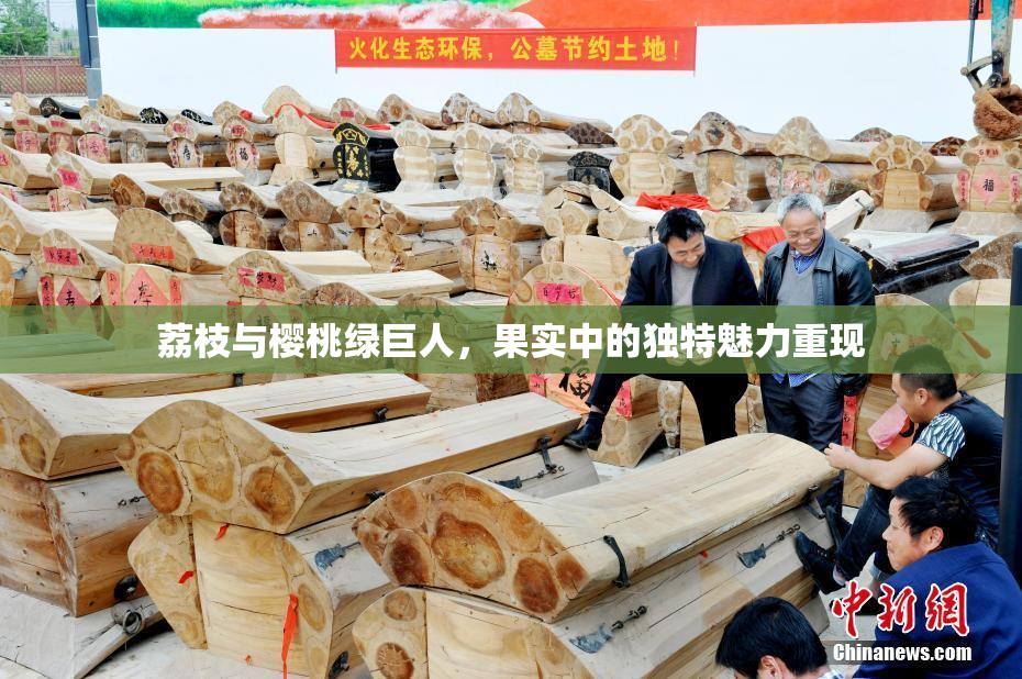 荔枝与樱桃绿巨人，果实中的独特魅力重现