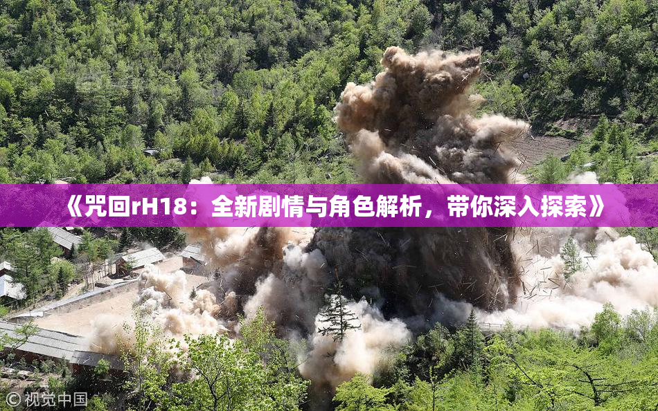 《咒回rH18：全新剧情与角色解析，带你深入探索》
