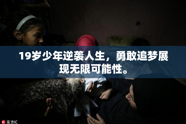 19岁少年逆袭人生，勇敢追梦展现无限可能性。