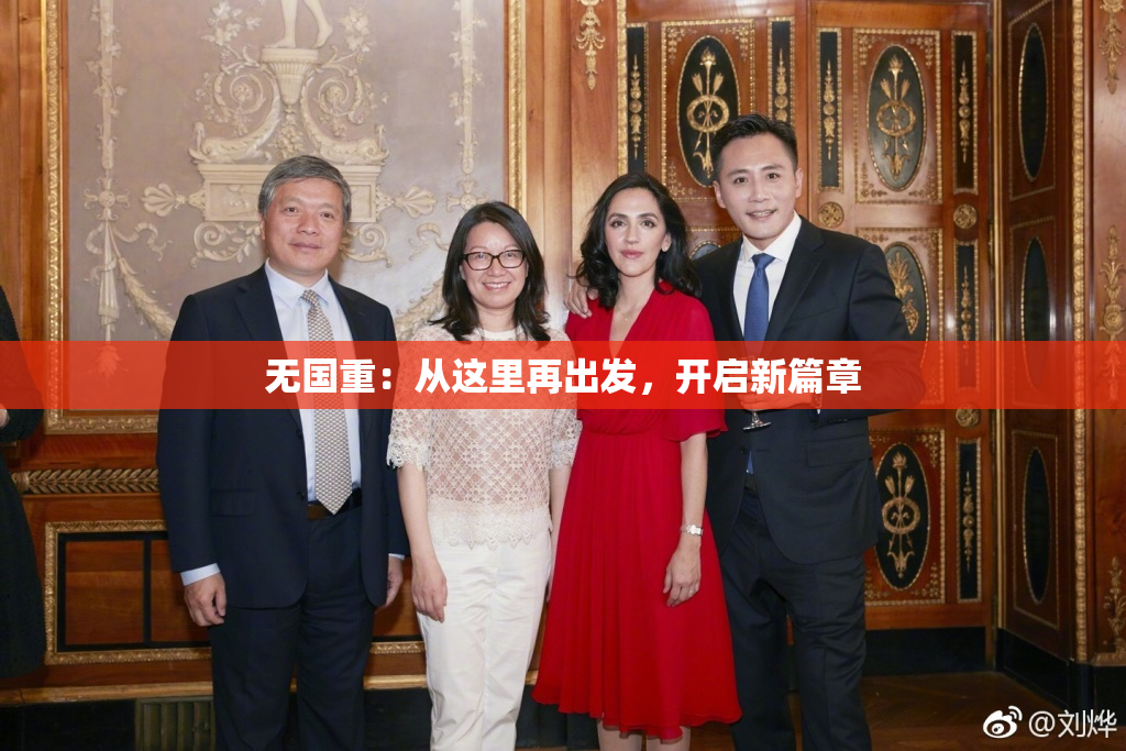 无国重：从这里再出发，开启新篇章
