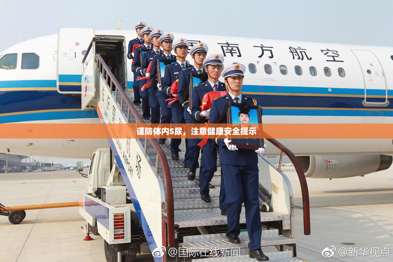 谨防体内S尿，注意健康安全提示