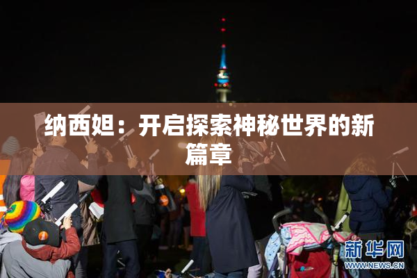 纳西妲：开启探索神秘世界的新篇章