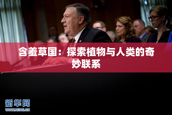 含羞草国：探索植物与人类的奇妙联系