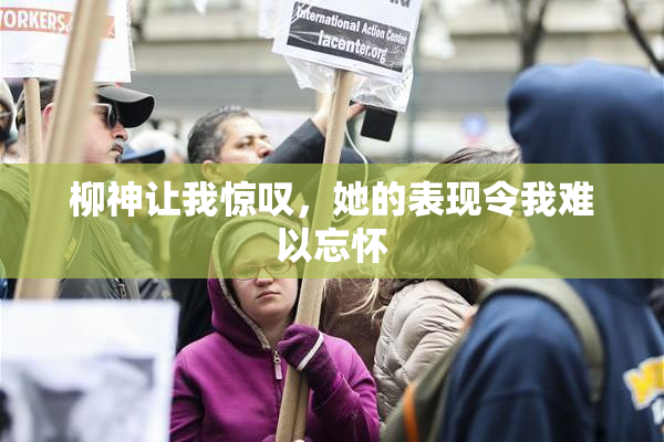 柳神让我惊叹，她的表现令我难以忘怀