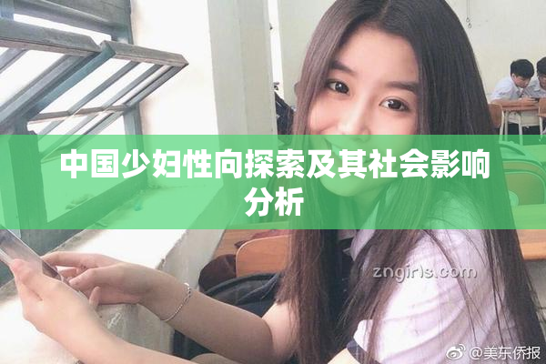 中国少妇性向探索及其社会影响分析