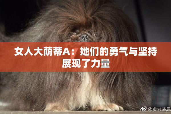 女人大荫蒂A：她们的勇气与坚持展现了力量