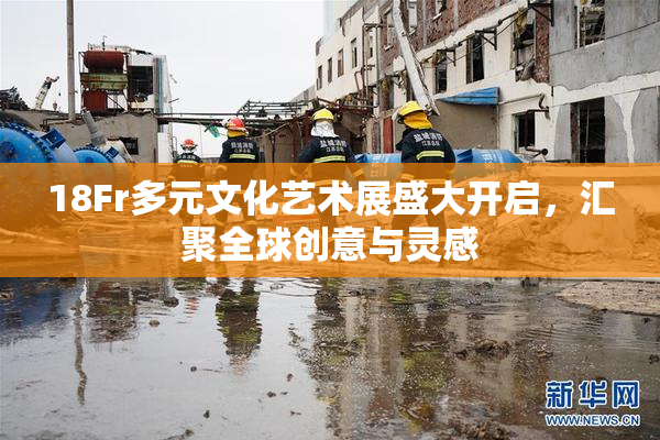 18Fr多元文化艺术展盛大开启，汇聚全球创意与灵感