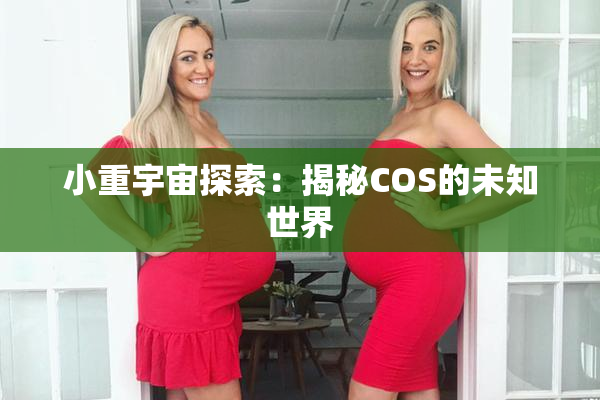 小重宇宙探索：揭秘COS的未知世界