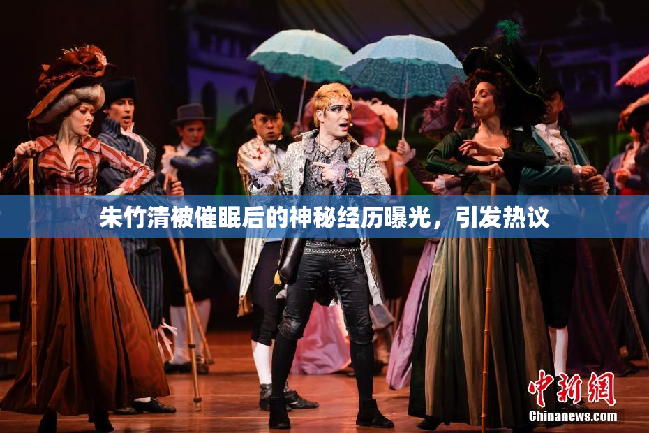 朱竹清被催眠后的神秘经历曝光，引发热议