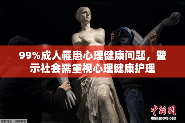 99%成人罹患心理健康问题，警示社会需重视心理健康护理