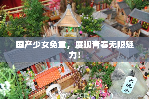 国产少女免重，展现青春无限魅力！