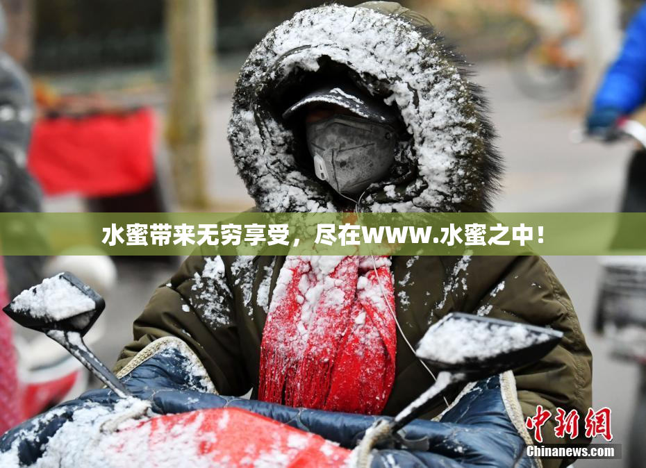 水蜜带来无穷享受，尽在WWW.水蜜之中！