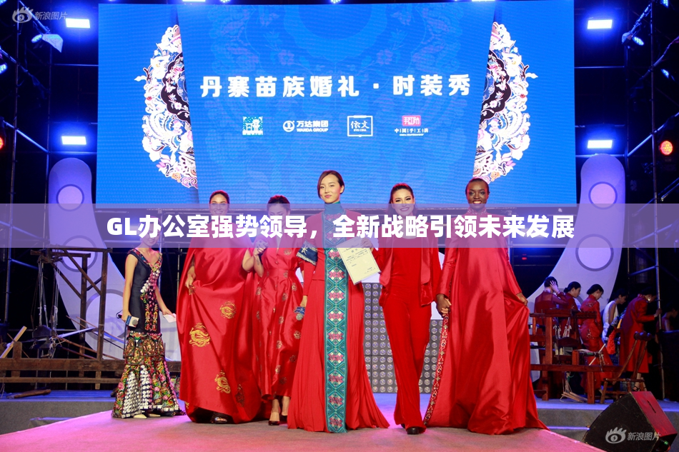 GL办公室强势领导，全新战略引领未来发展
