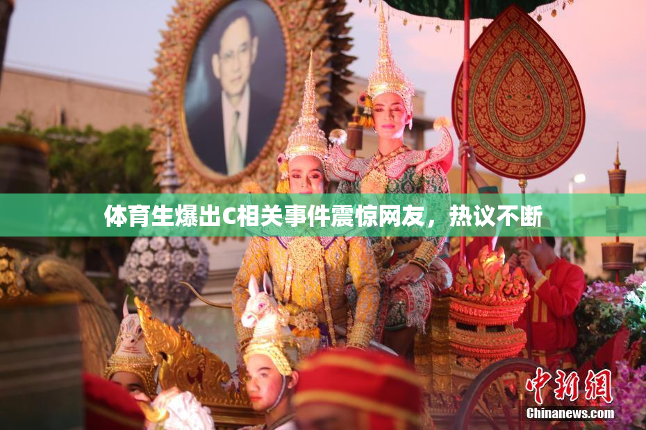 体育生爆出C相关事件震惊网友，热议不断